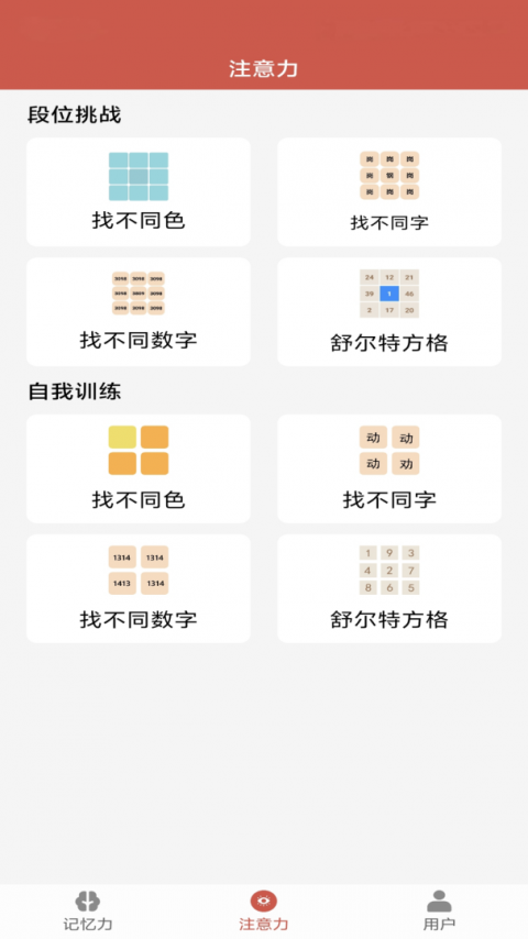 记忆力与注意力训练