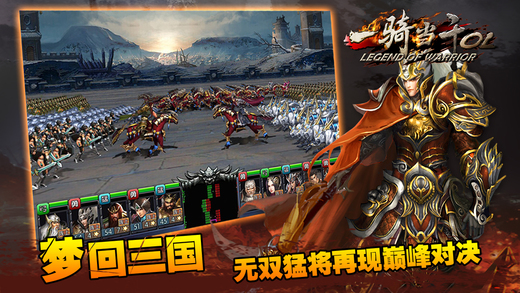 一骑当千OL手游