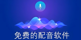 配音软件