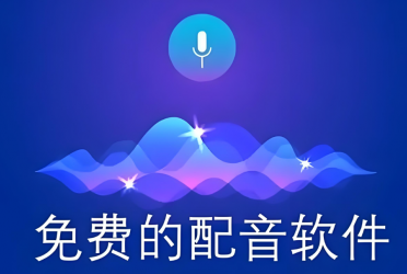 配音软件