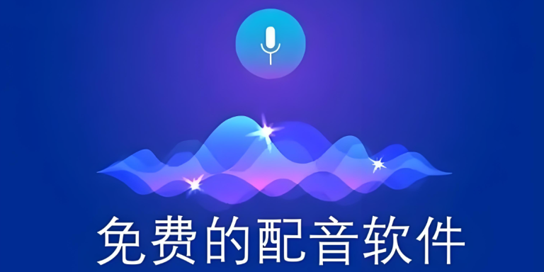 配音软件