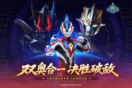 奥特曼传奇英雄手游