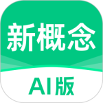 新概念AI版app