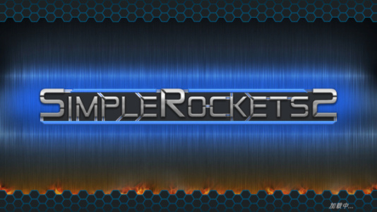 简单火箭2