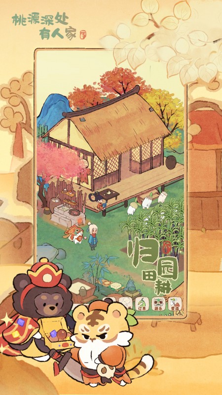 桃源深处有人家单机版