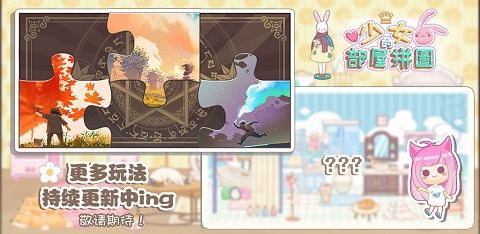 少女部屋拼图
