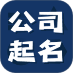 公司起名测名app