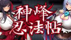 《神峰忍法帖》全cg解锁攻略