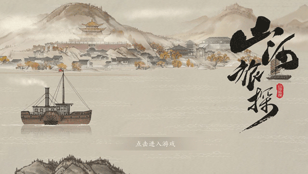 山河旅探2024版