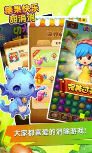 糖果快乐甜消消