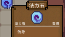 《背包英雄》物品图鉴大全