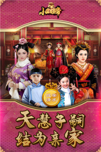 小宝当皇帝火山版