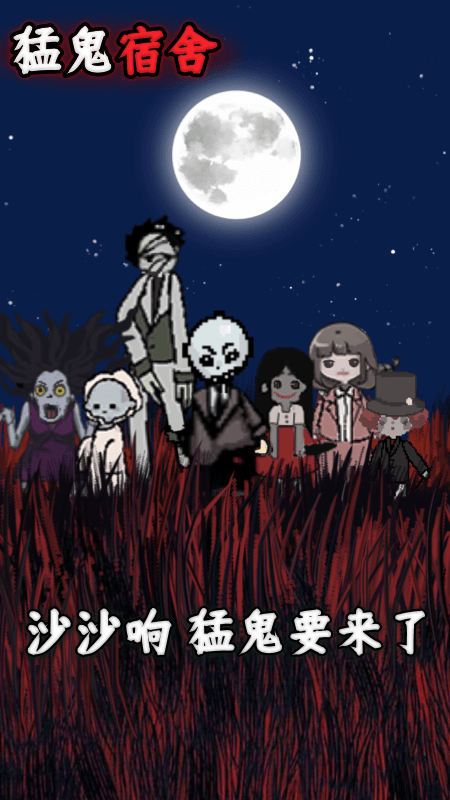 猛鬼宿舍九游版