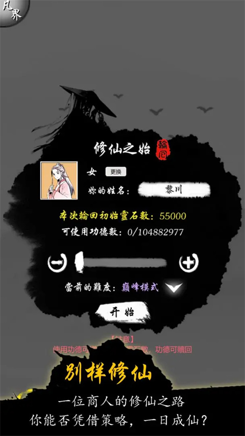 修仙商人模拟器无限功德版