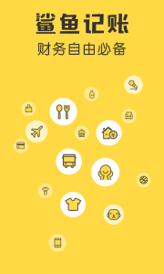 鲨鱼记账官方版