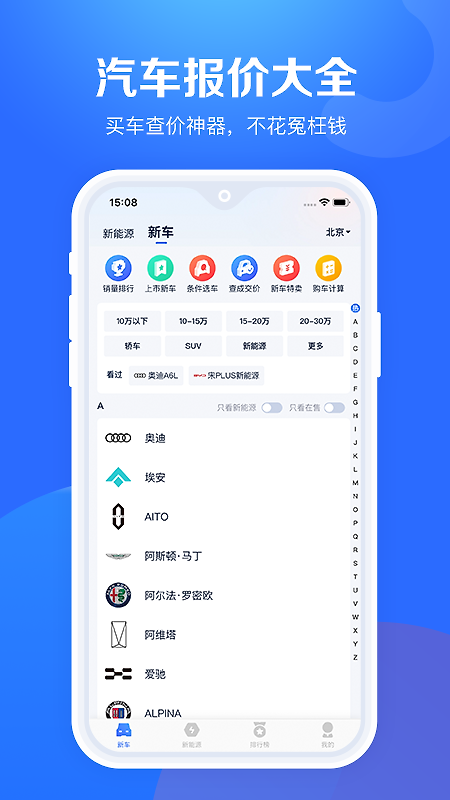 汽车报价大全app
