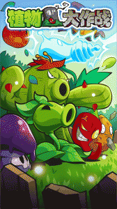 植物大作战