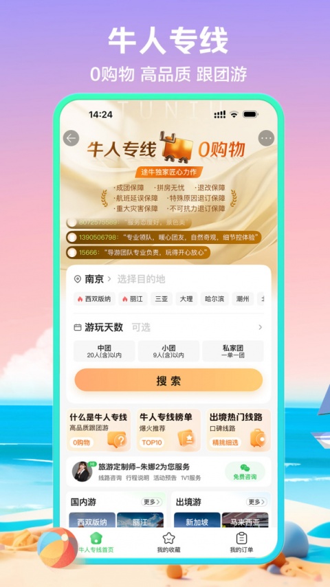 途牛旅游app