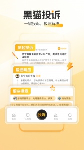 黑猫投诉平台app