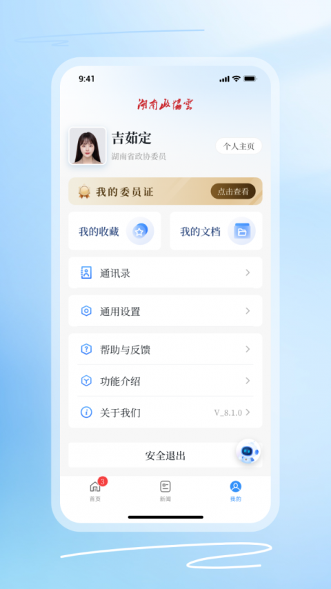 湖南政协云app