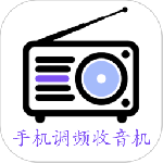 手机调频收音机