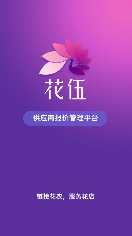 花伍供应商平台