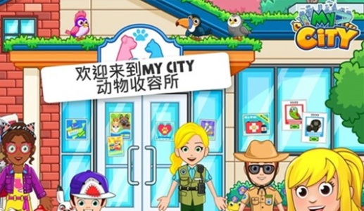 我的城市动物收容所