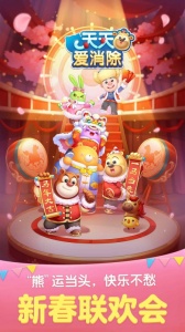 天天爱消除官方版