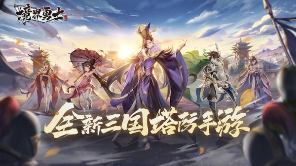 境界勇士手游