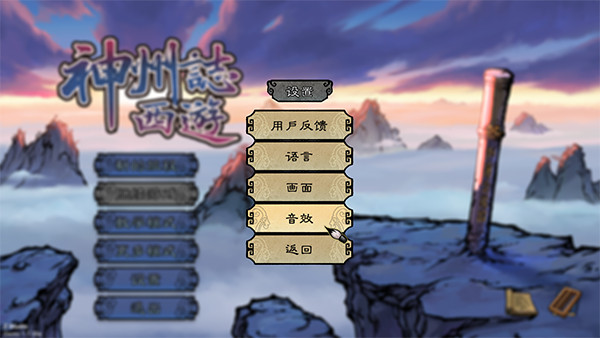 神州志西游