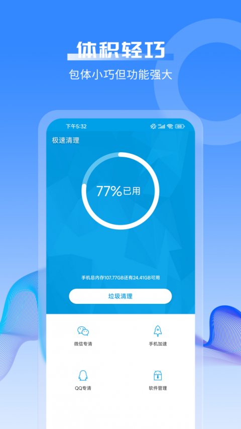 极速清理