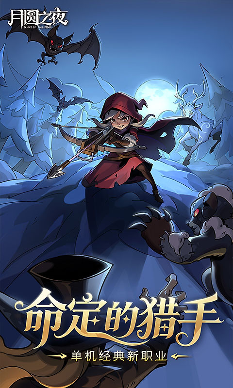 月圆之夜官方版