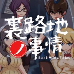 《小巷子里的秘密事情》全线路触发攻略