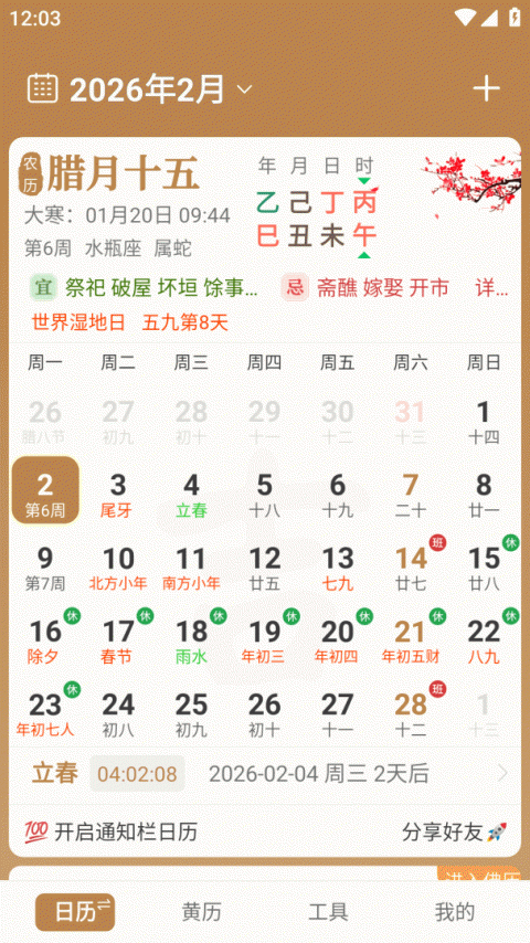 中智万年历