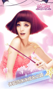 范冰冰魔范学院陌陌版