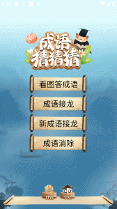 成语猜猜猜游戏