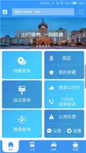 哈尔滨交通出行app