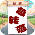 开心脑筋急转弯
