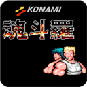 魂斗罗30条命新版