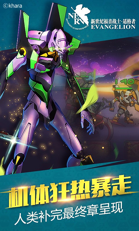 EVA适格者