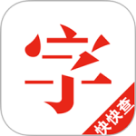 快快查汉语字典app