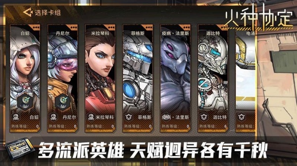火种协定九游版
