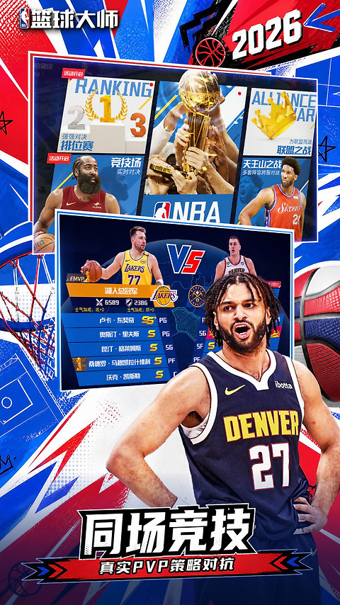 NBA篮球大师应用宝版