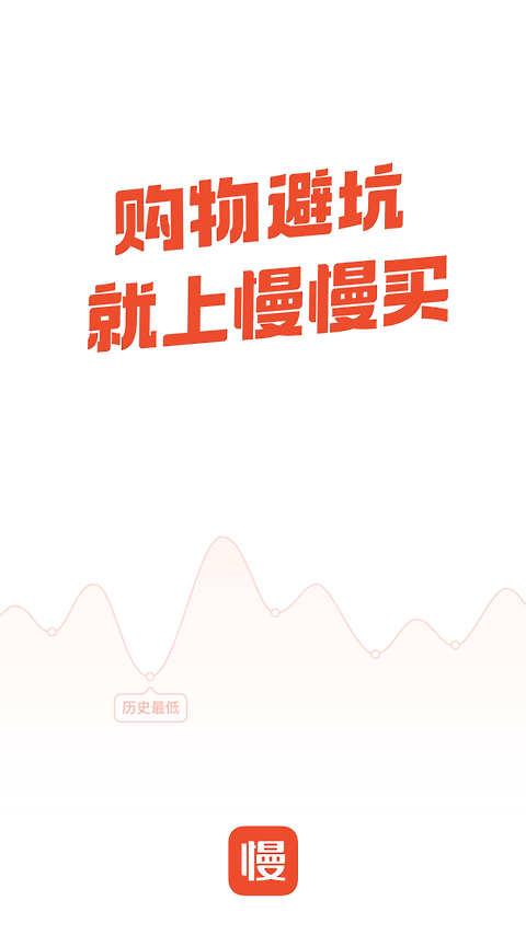 慢慢买比价购物助手app