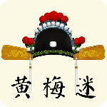黄梅迷app