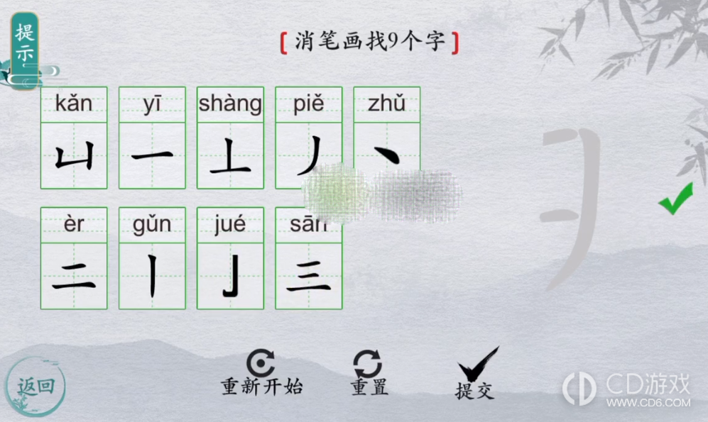 离谱的汉字期消笔画找9个字怎么过离谱的汉字期消笔画找9个字通关方法 Cd游戏