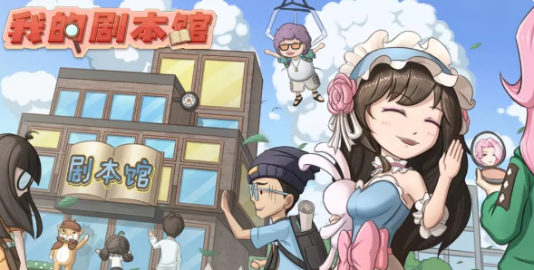 开张我的剧本馆