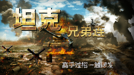 坦克兄弟连手游