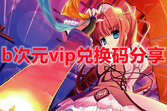 《b次元》VIP终身卡兑换码大全2022最新