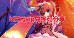 《b次元》VIP终身卡兑换码大全2022最新
